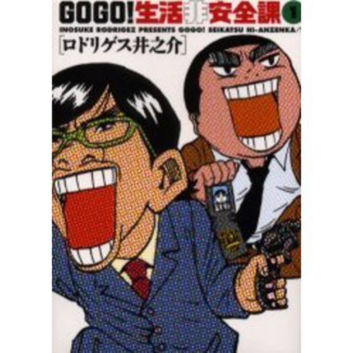 ＧＯＧＯ！生活非安全課　　　１