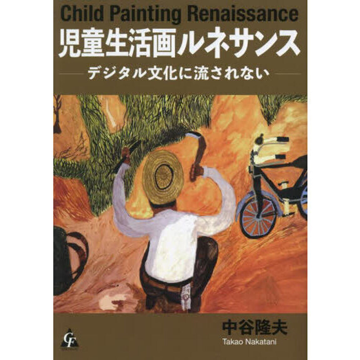 児童生活画ルネサンス　デジタル文化に流されない