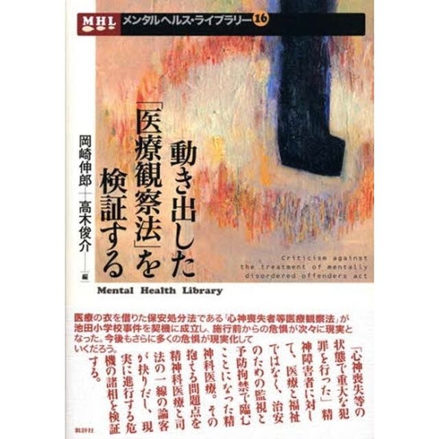 動き出した「医療観察法」を検証する