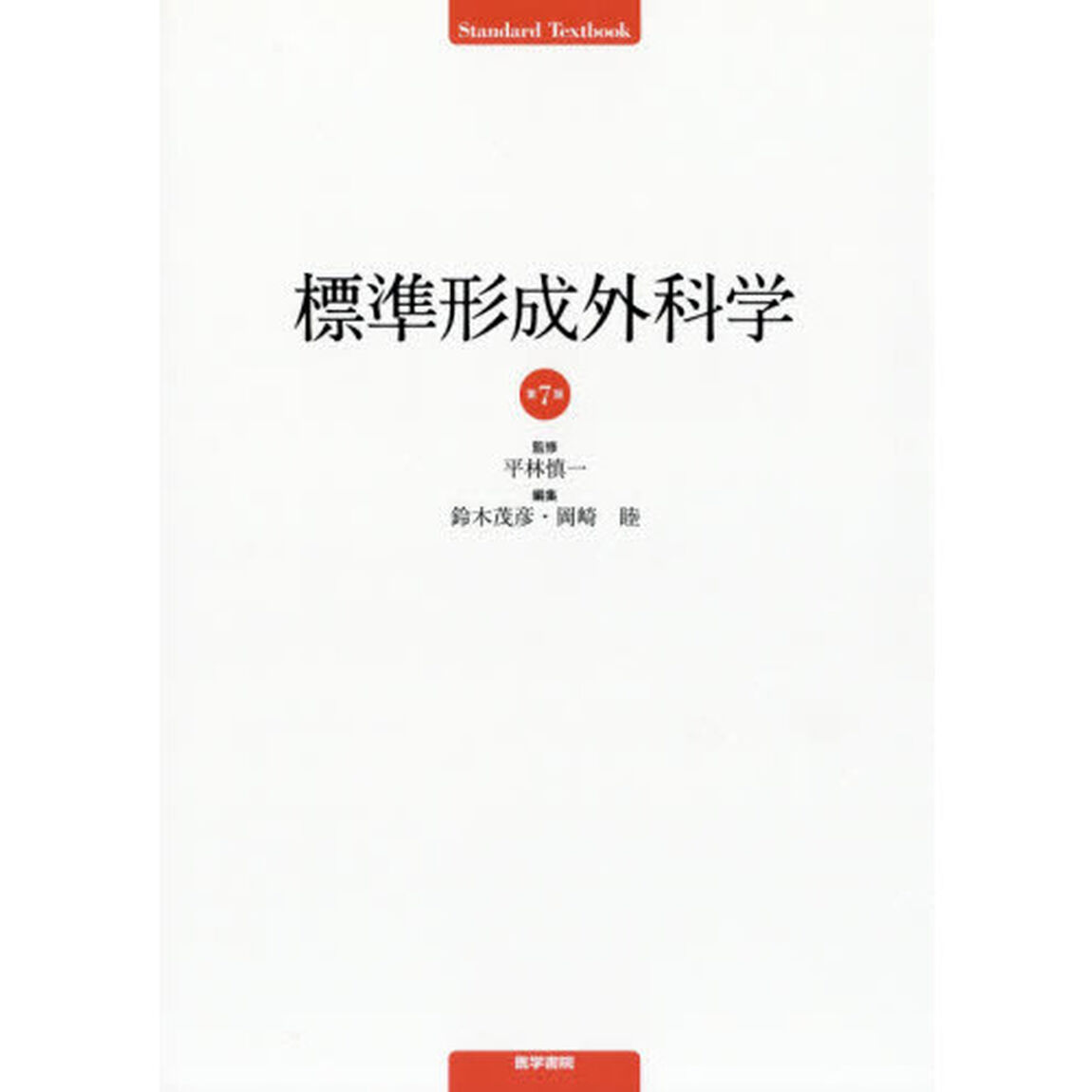標準形成外科学「第７版」