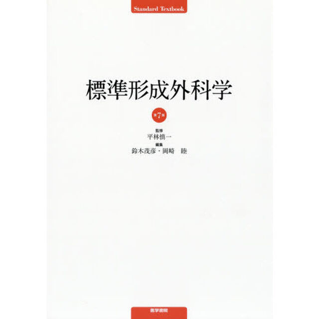 標準形成外科学「第７版」