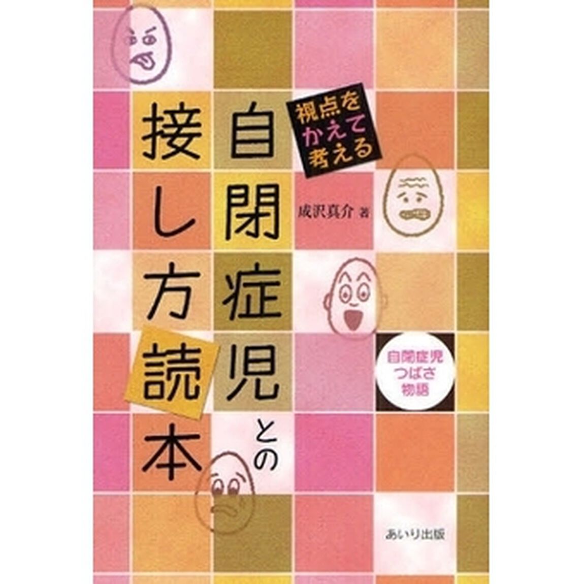 自閉症児との接し方読本　視点をかえて考える　自閉症児つばさ物語