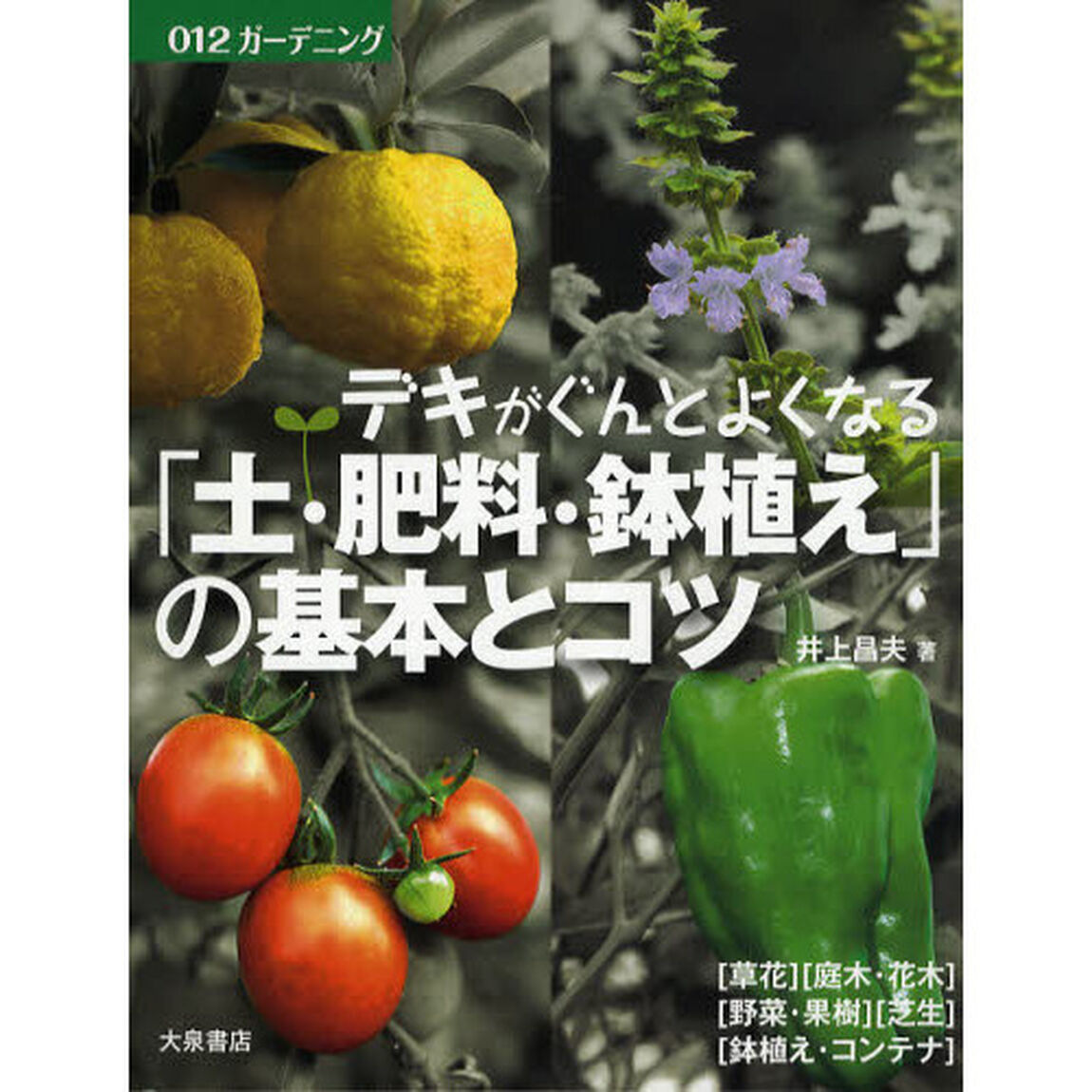デキがぐんとよくなる「土・肥料・鉢植え」の基本とコツ