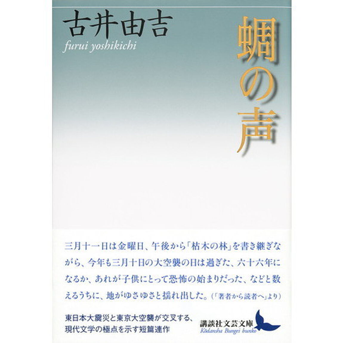 蜩の声