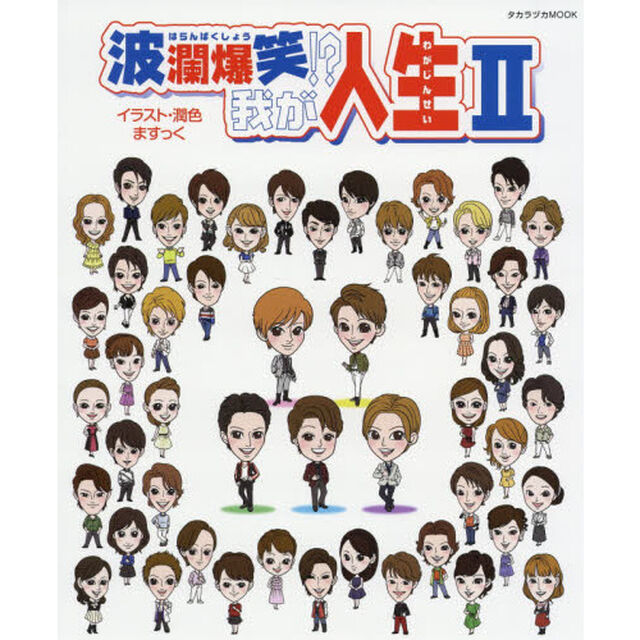 波瀾爆笑！？我が人生　２