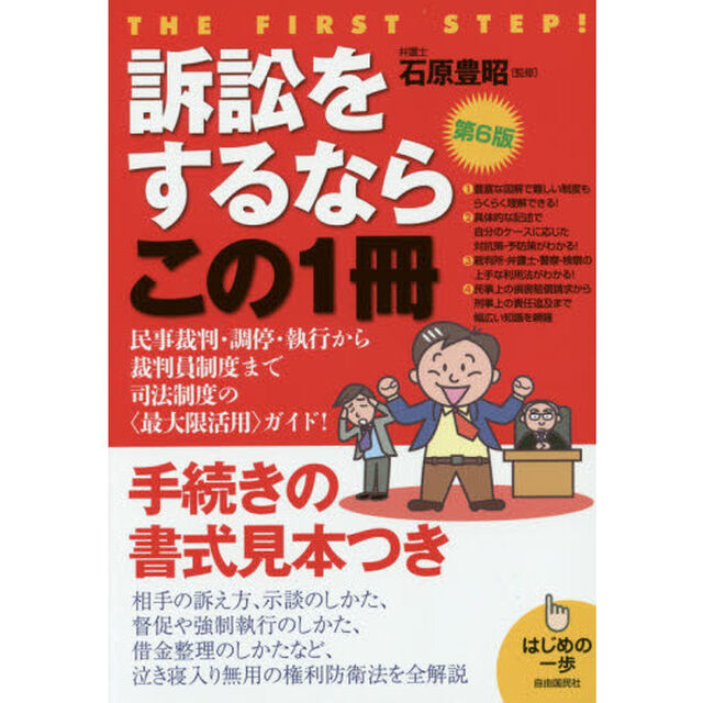 訴訟をするならこの１冊「第６版」