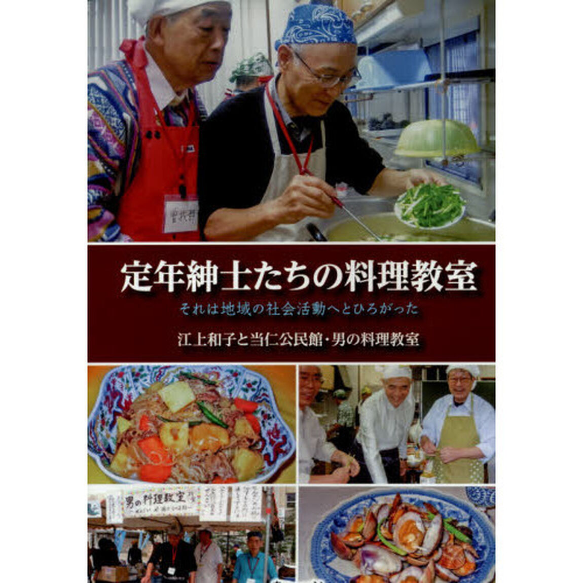 定年紳士たちの料理教室―それは地域の社会活動へとひろがった