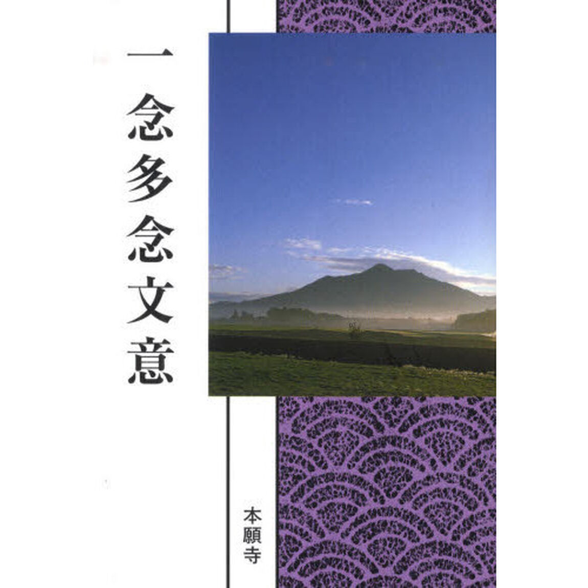 一念多念文意