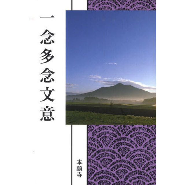 一念多念文意