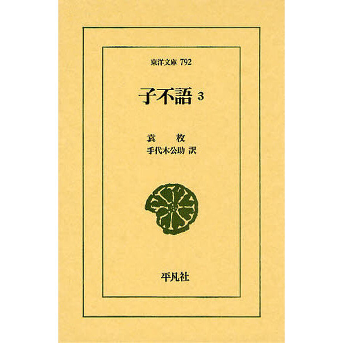子不語　３