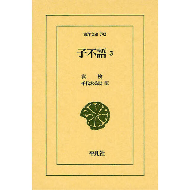 子不語　３