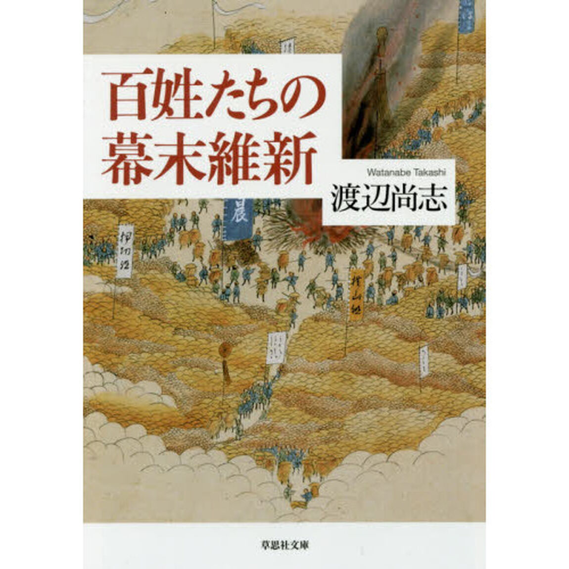 百姓たちの幕末維新