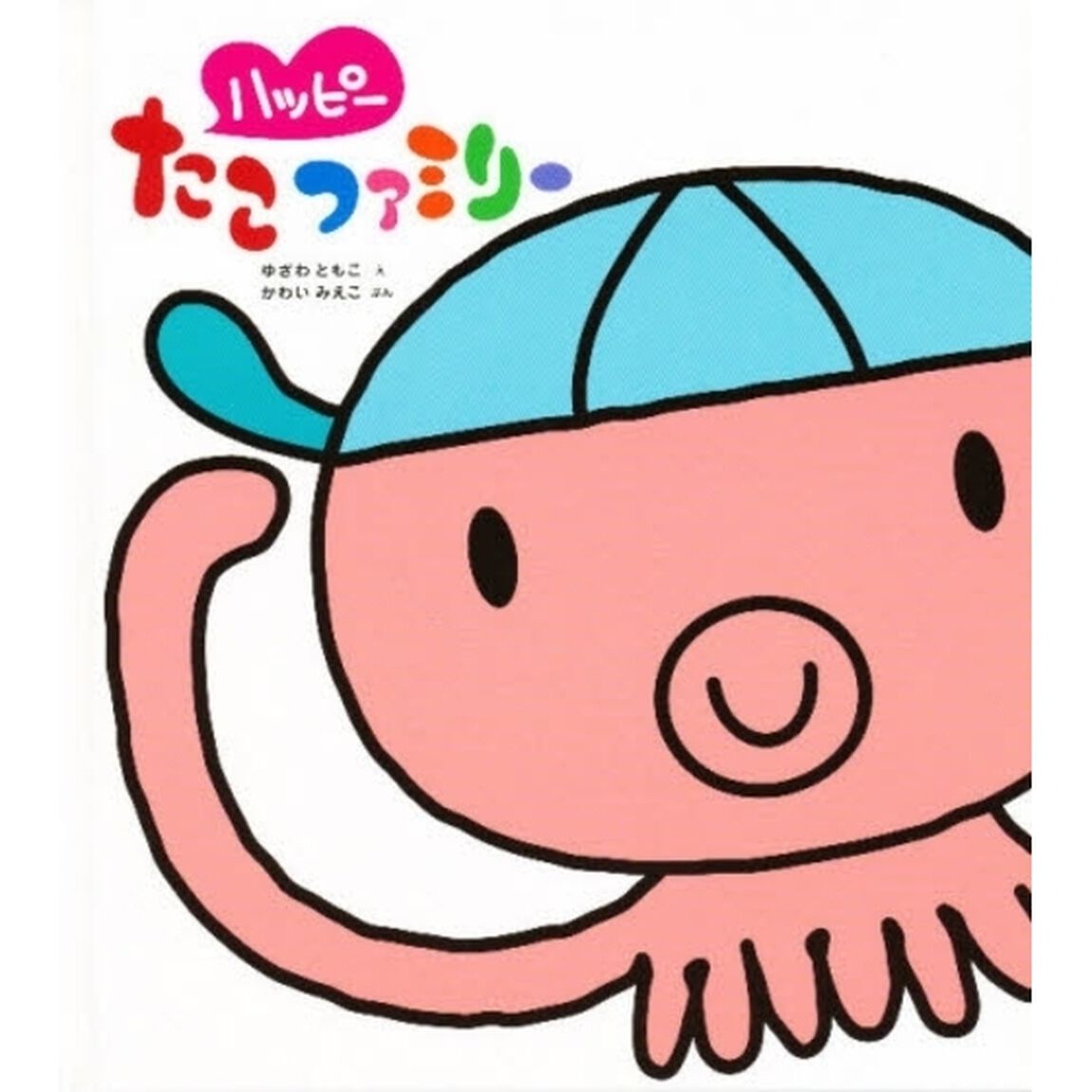 ハッピーたこファミリー