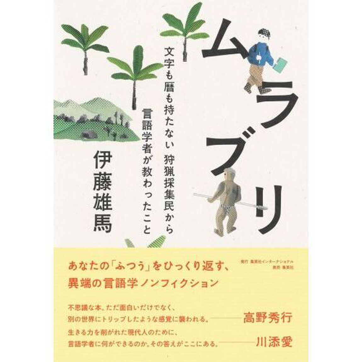 ムラブリ　文字も暦も持たない狩猟採集民から言語学者が教わったこと