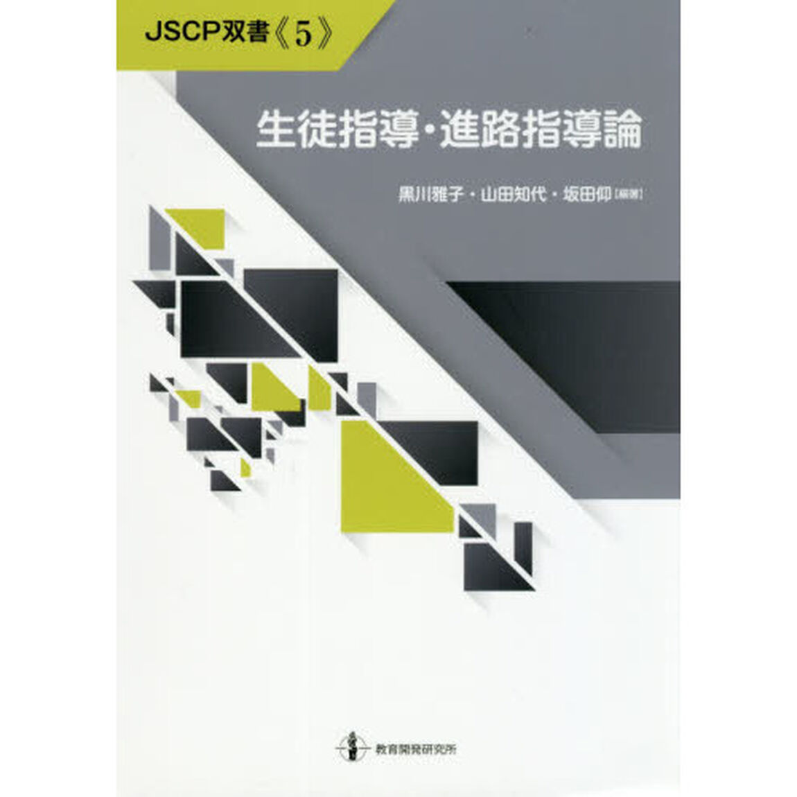 生徒指導・進路指導論
