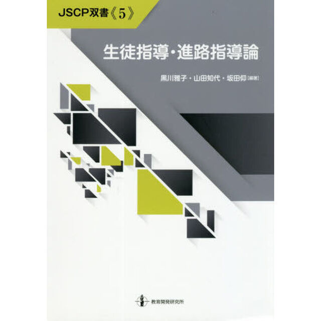 生徒指導・進路指導論