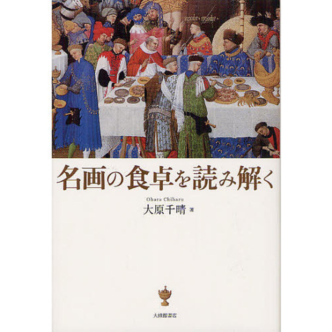 名画の食卓を読み解く