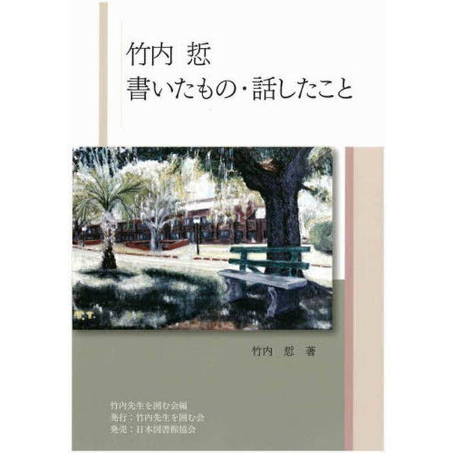 竹内【サトル】　書いたもの・話したこと