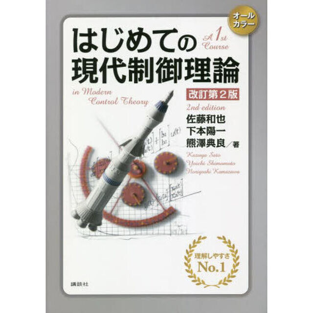 はじめての現代制御理論「改訂第２版」