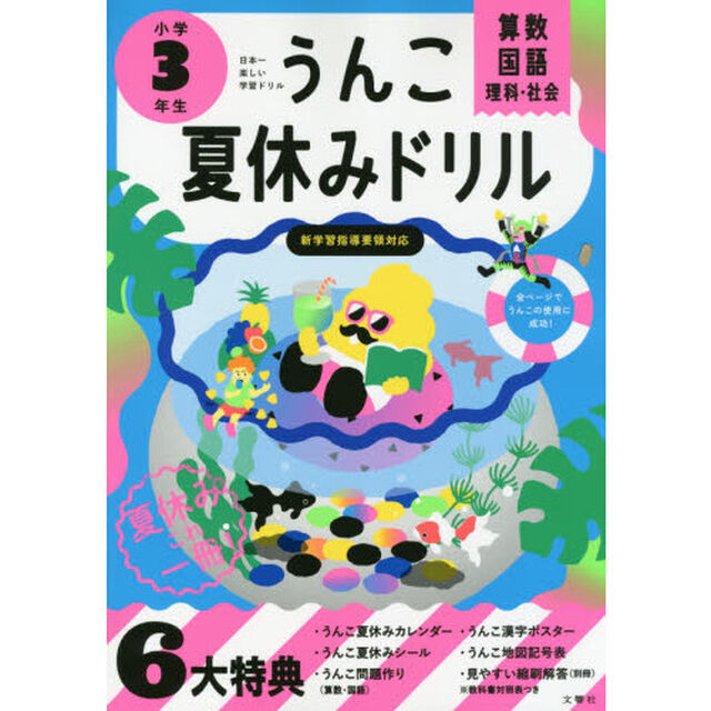 うんこ夏休みドリル 小学3年生 (うんこドリルシリーズ)
