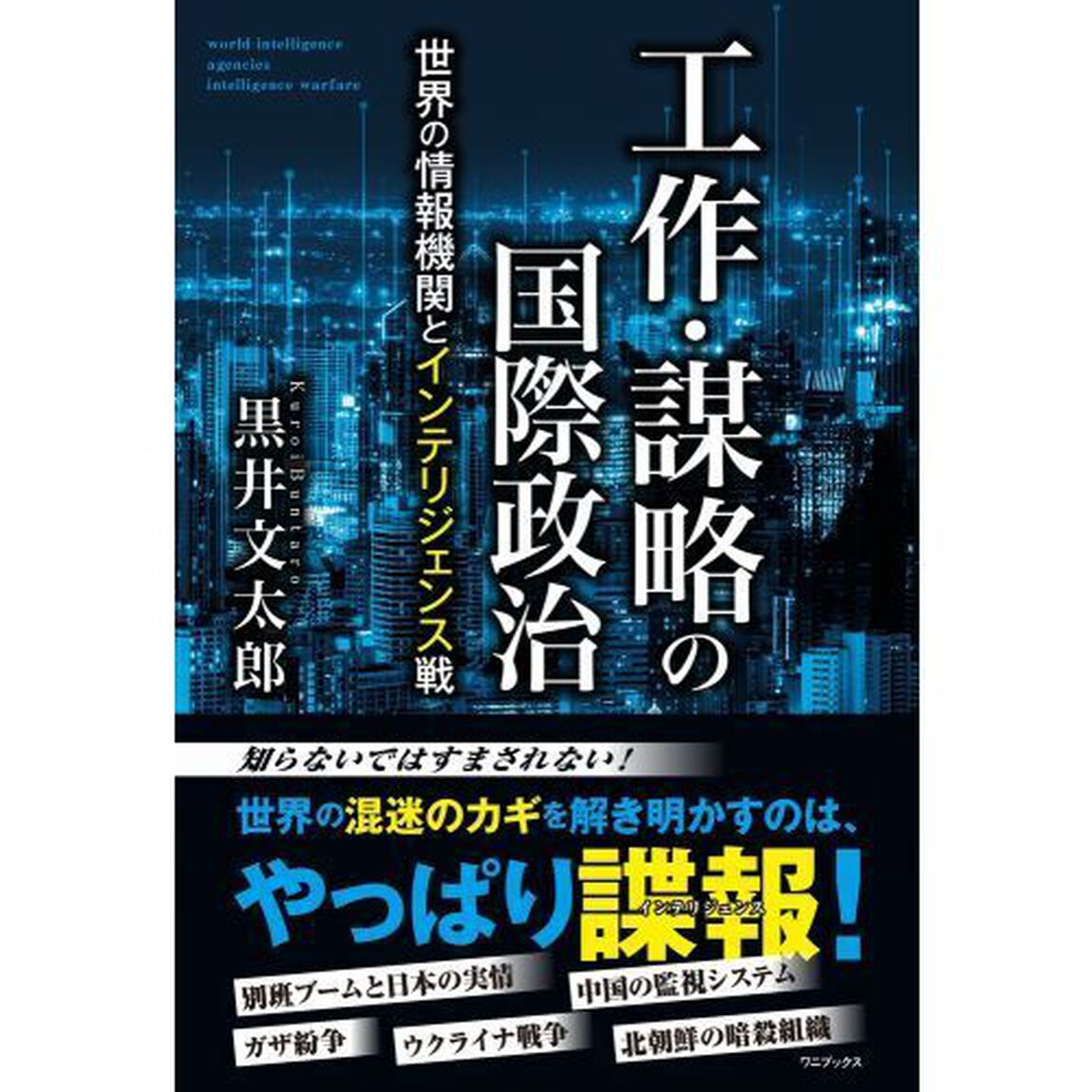 工作・謀略の国際政治　世界の情報機関とインテリジェンス戦