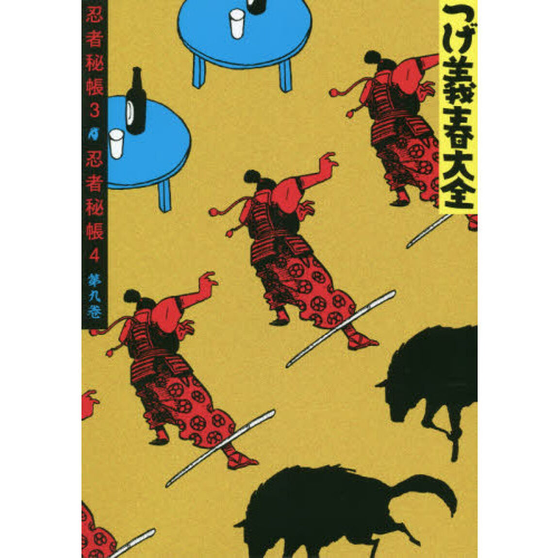 つげ義春大全　第９巻「忍者秘帳３　忍者秘帳４」