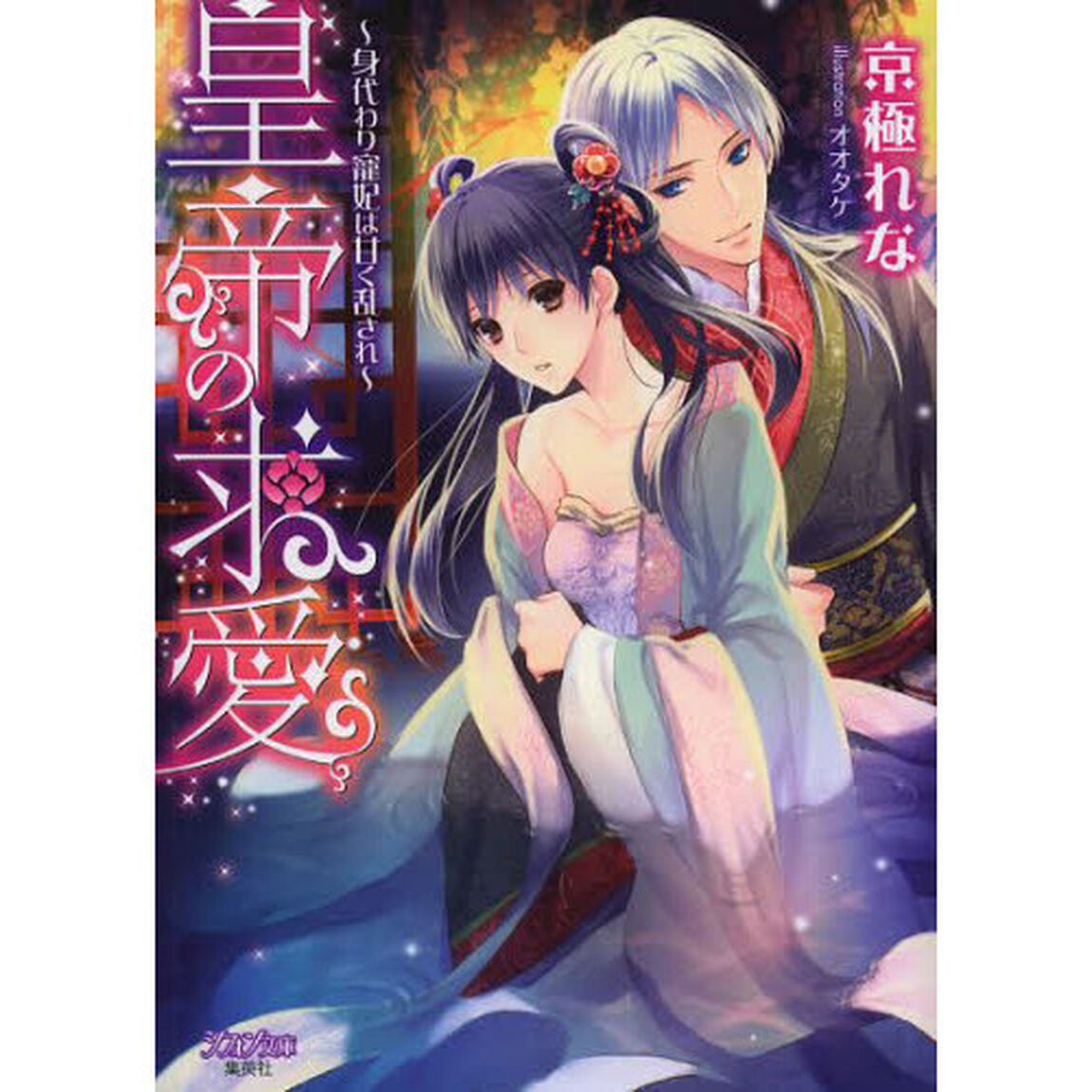皇帝の求愛　身代わり寵妃は甘く乱され