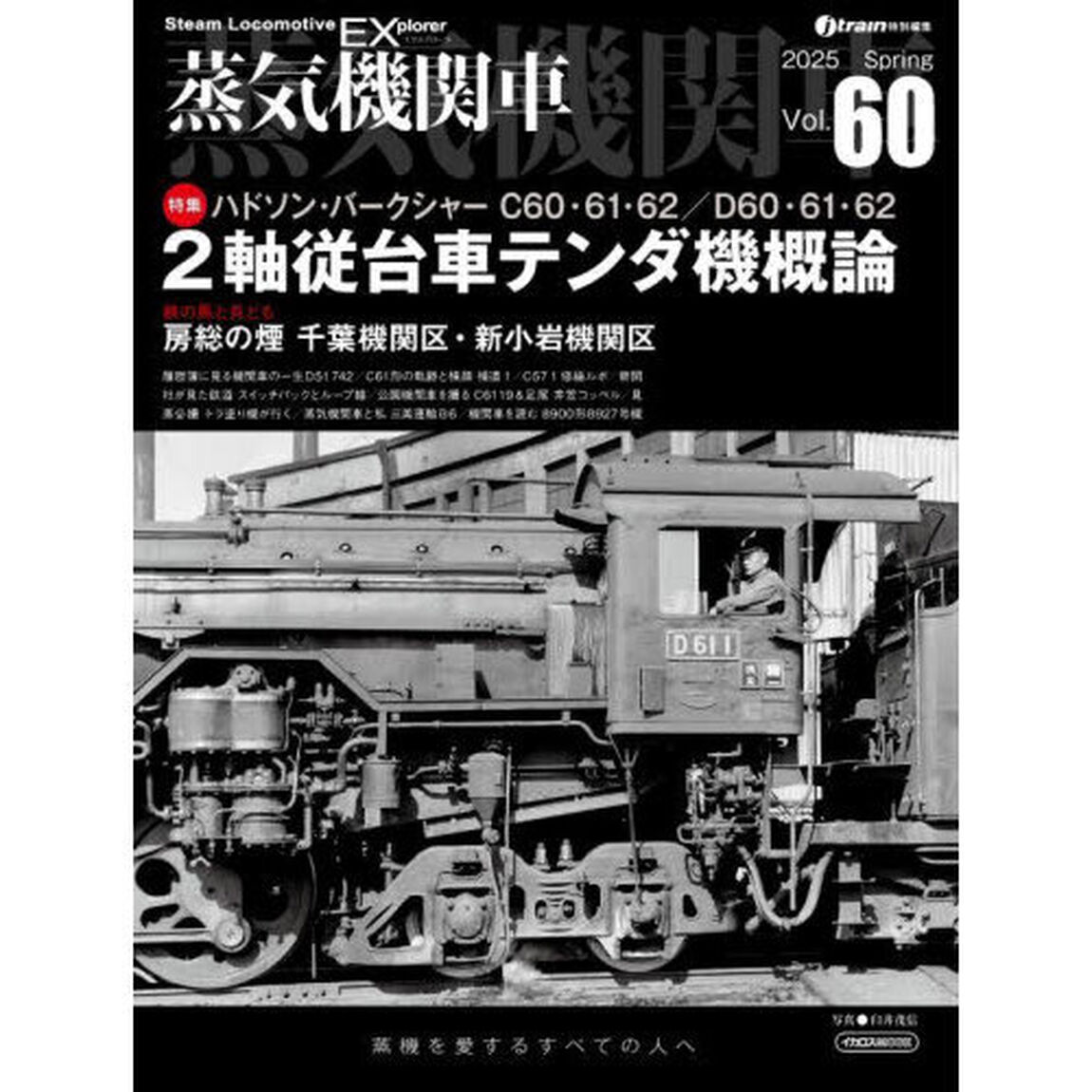 蒸気機関車ＥＸ　Ｖｏｌ．６０（２０２５Ｓｐｒｉｎｇ）