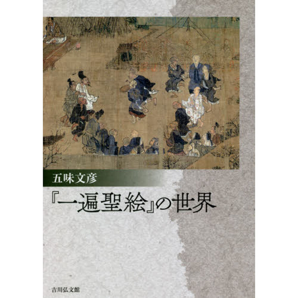 『一遍聖絵』の世界