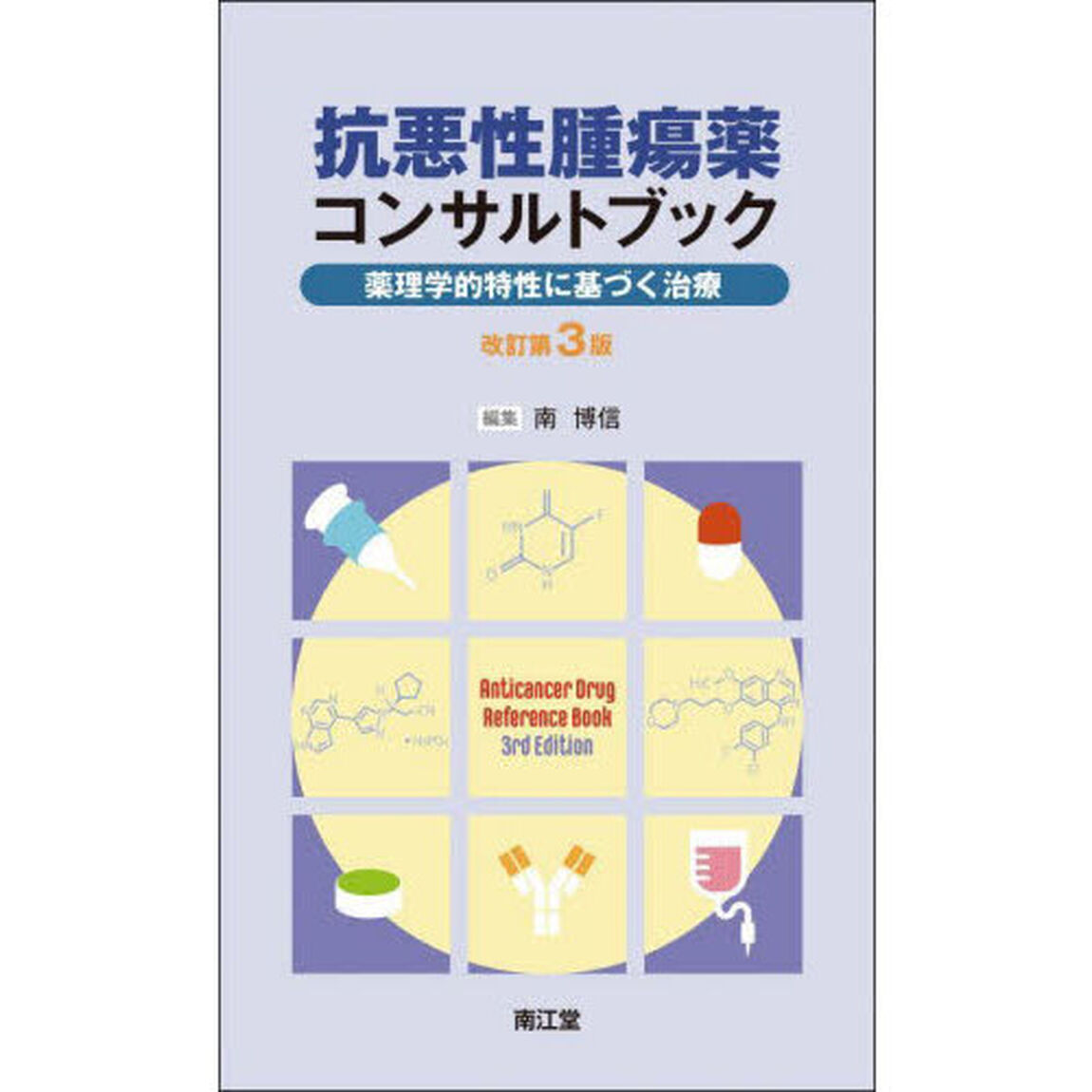 抗悪性腫瘍薬コンサルトブック　薬理学的特性に基づく治療「改訂第３版」