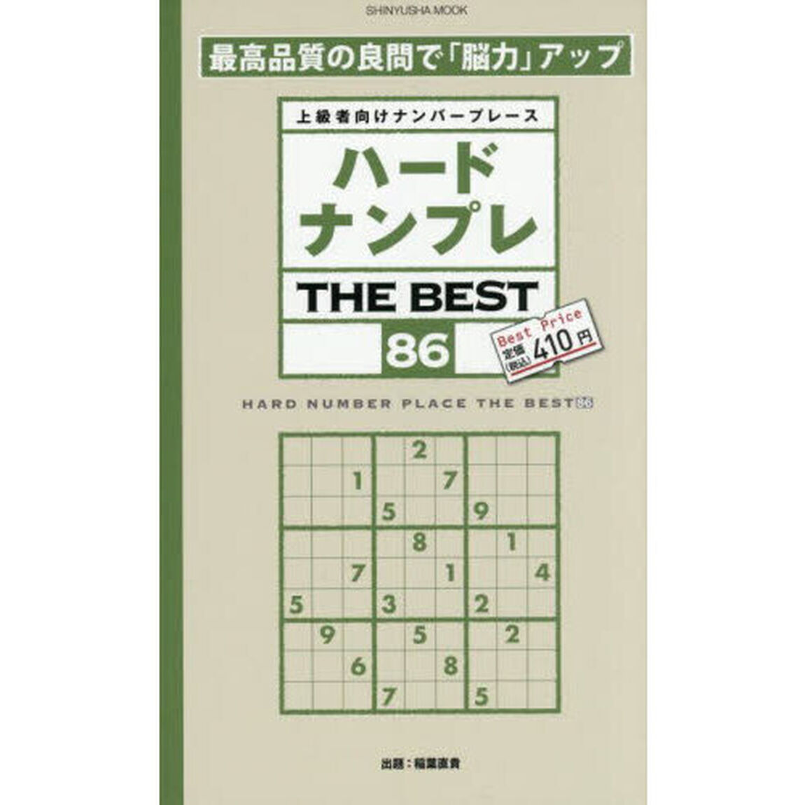 ハードナンプレＴＨＥ　ＢＥＳＴ　上級者向けナンバープレース　８６