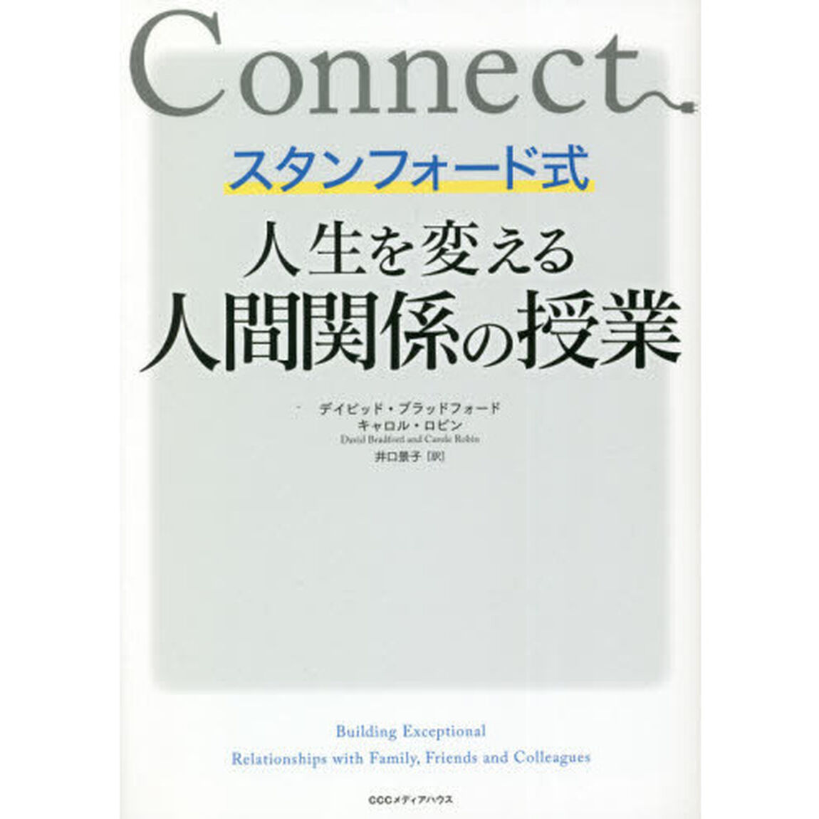 スタンフォード式人生を変える人間関係の授業