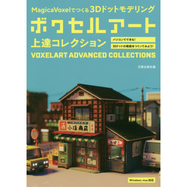 ボクセルアート上達コレクション　ＭａｇｉｃａＶｏｘｅｌでつくる３Ｄドットモデリング