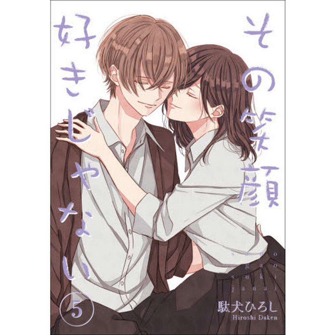 その笑顔好きじゃない　５