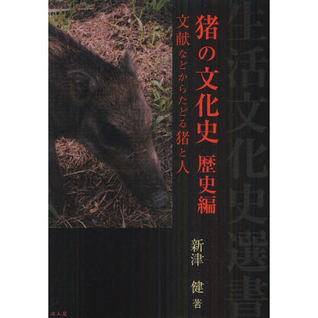 猪の文化史　歴史編「文献などからたどる猪と人」