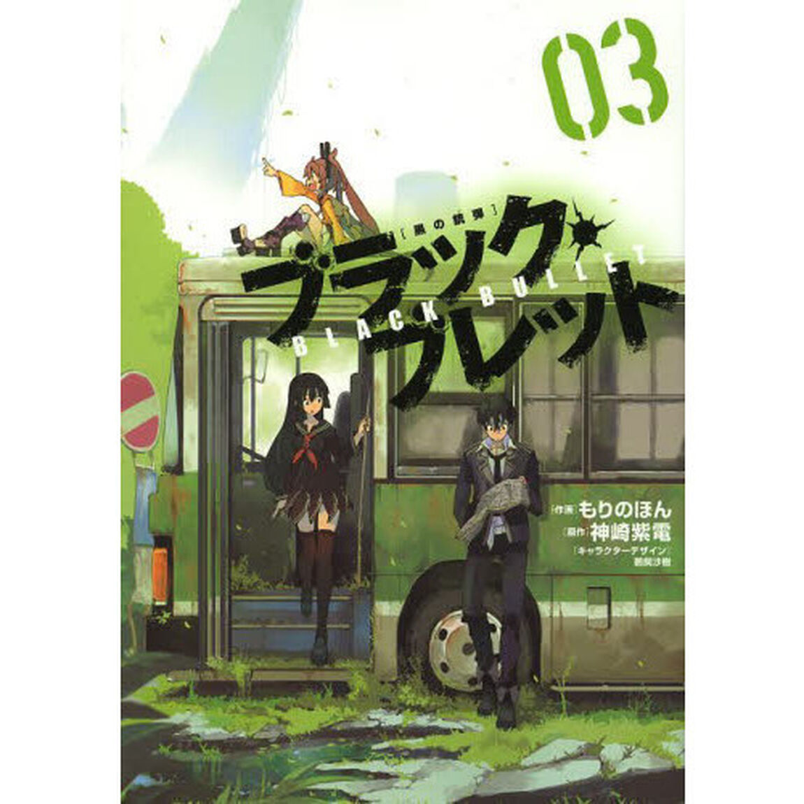 ブラック・ブレット　黒の銃弾　０３