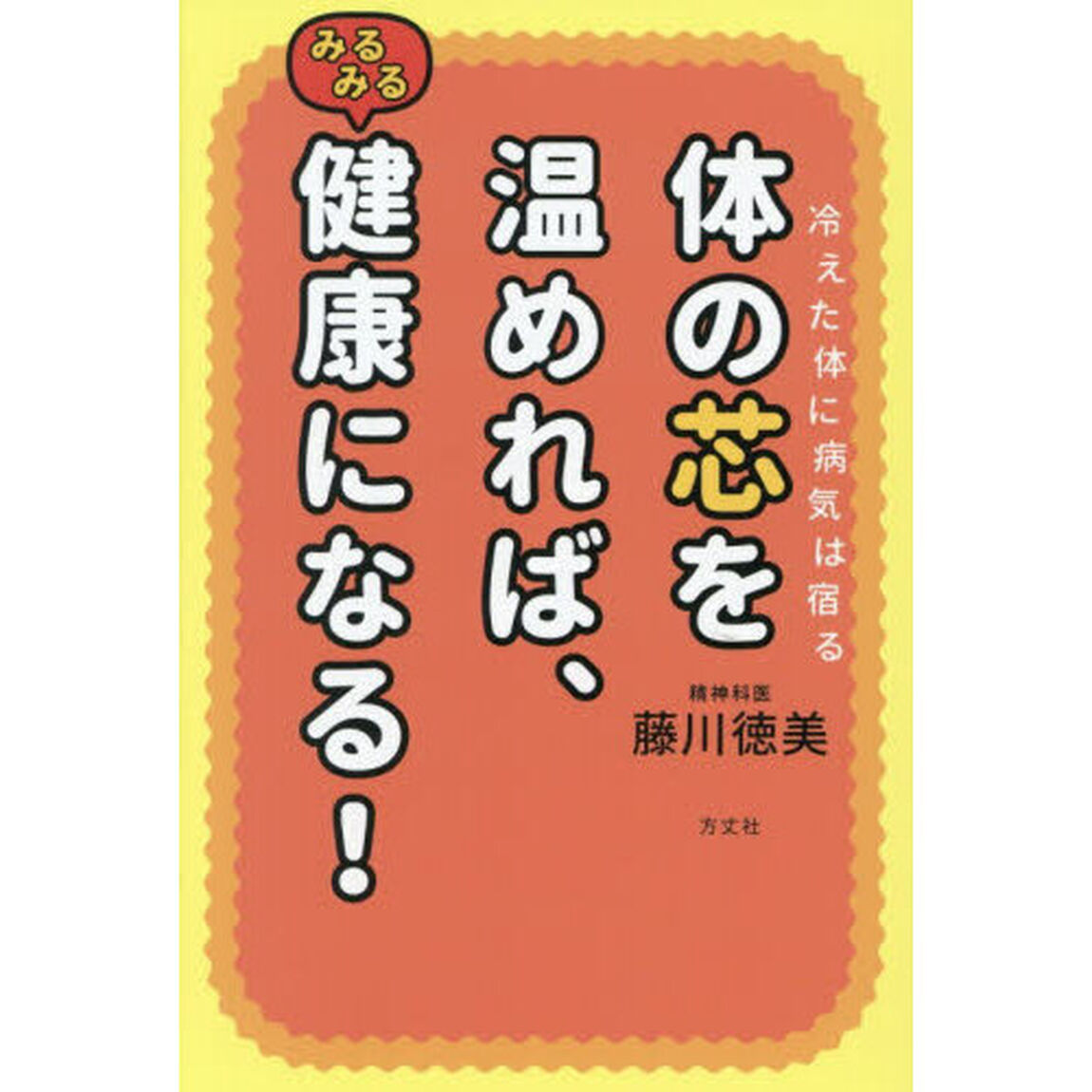 体の芯を温めれば、みるみる健康になる！　冷えた体に病気は宿る