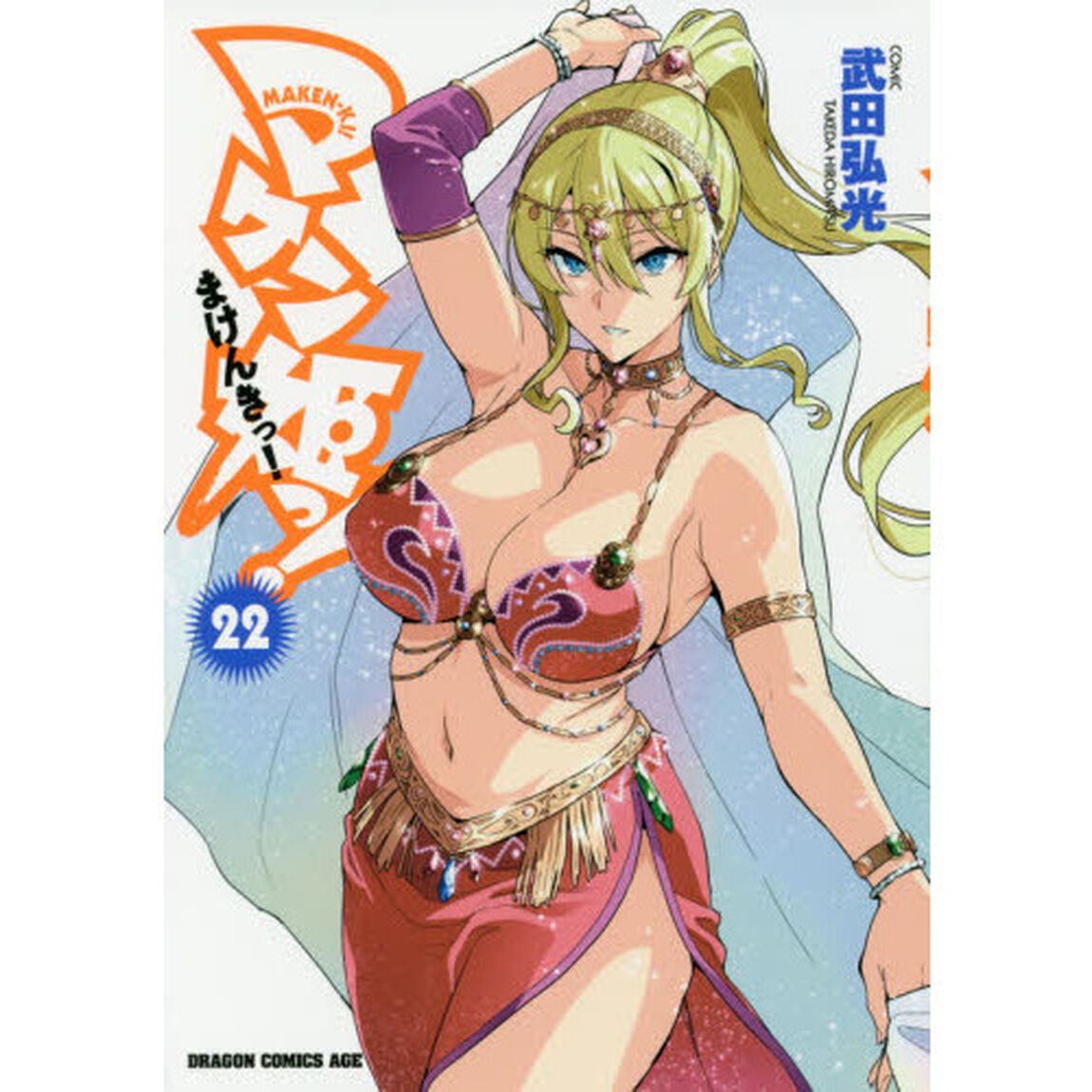 マケン姫っ！　２２