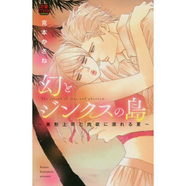 幻とジンクスの島　美形上司と肉欲に溺れる夏