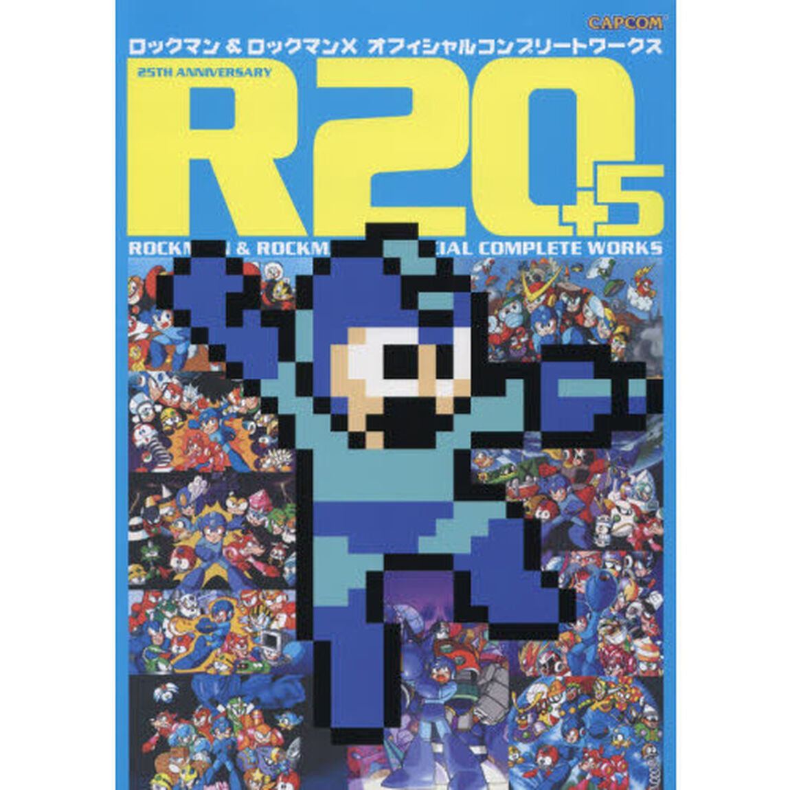 Ｒ２０＋５ロックマン＆ロックマンＸオフィシャルコンプリートワークス　２５ＴＨ　ＡＮＮＩＶＥＲＳＡＲＹ