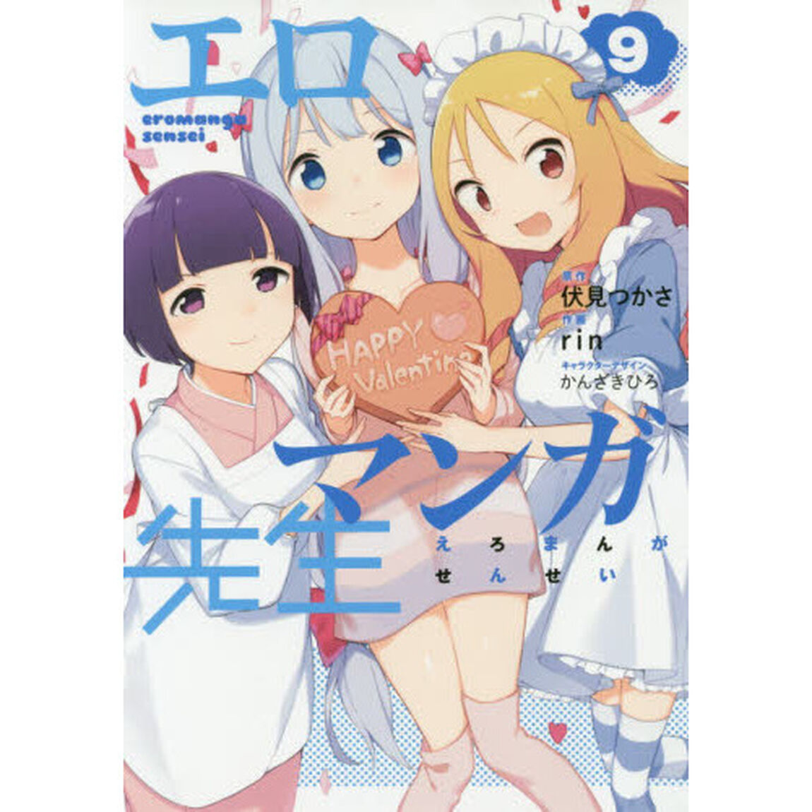 エロマンガ先生　９