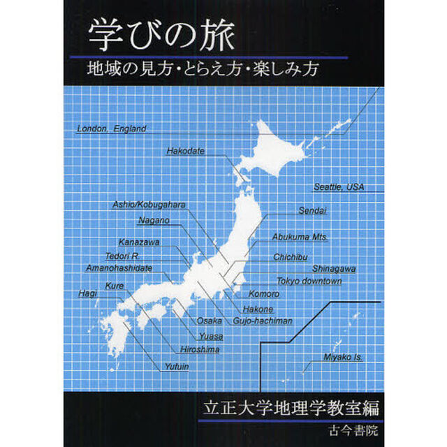 学びの旅　地域の見方・とらえ方・楽しみ方