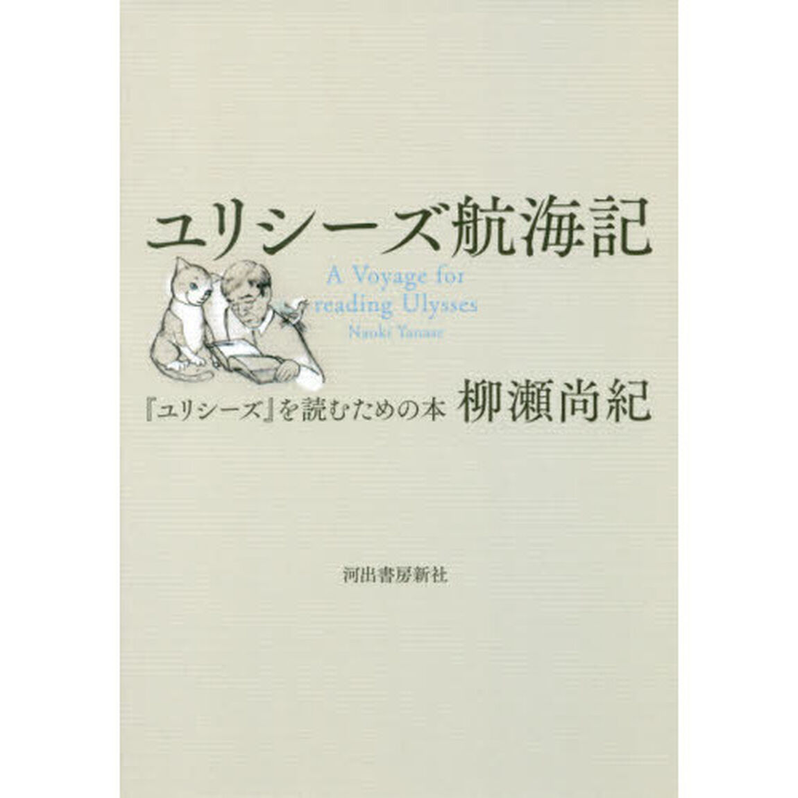 ユリシーズ航海記　『ユリシーズ』を読むための本