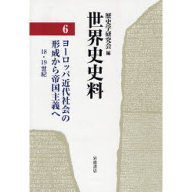 世界史史料　６「ヨーロッパ近代社会の形成から帝国主義へ　１８・１９世紀」