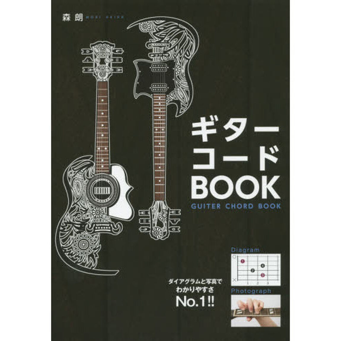 ギターコードＢＯＯＫ　新装版