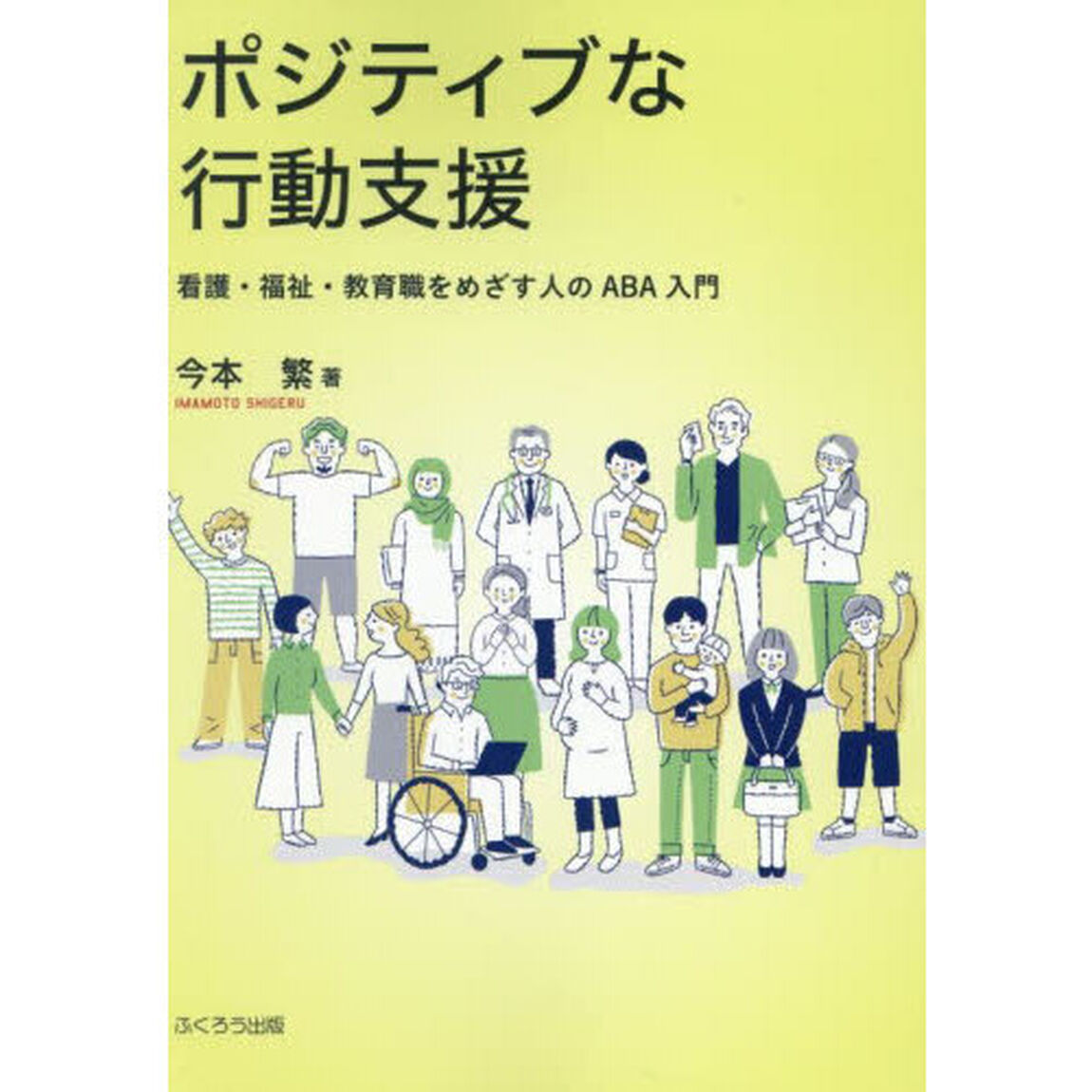 ポジティブな行動支援　看護・福祉・教育職をめざす人のＡＢＡ入門