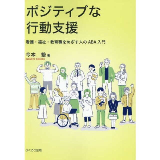 ポジティブな行動支援　看護・福祉・教育職をめざす人のＡＢＡ入門