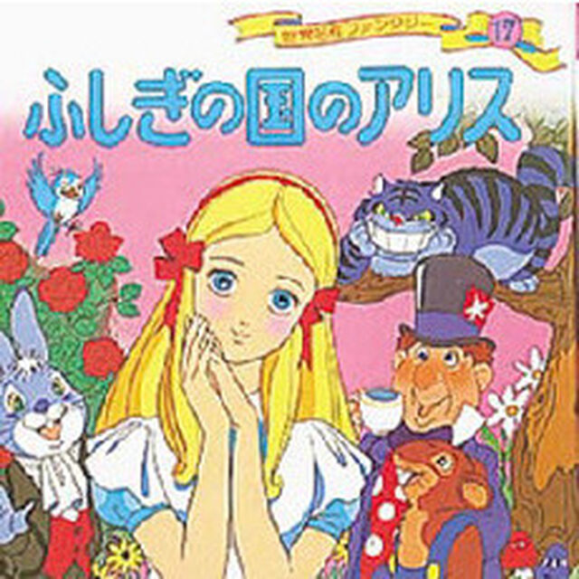 世界名作ファンタジー　１７「ふしぎの国のアリス」