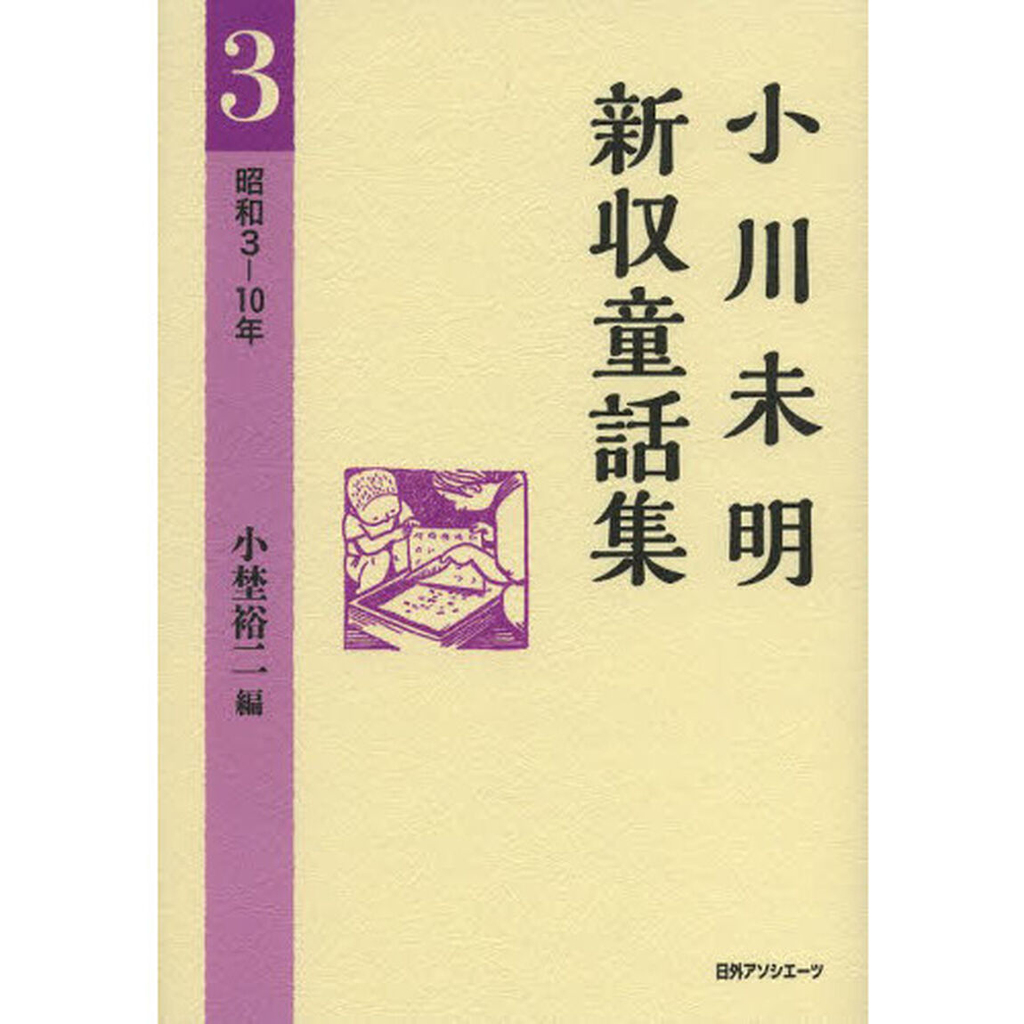 小川未明新収童話集　３「昭和３－１０年」