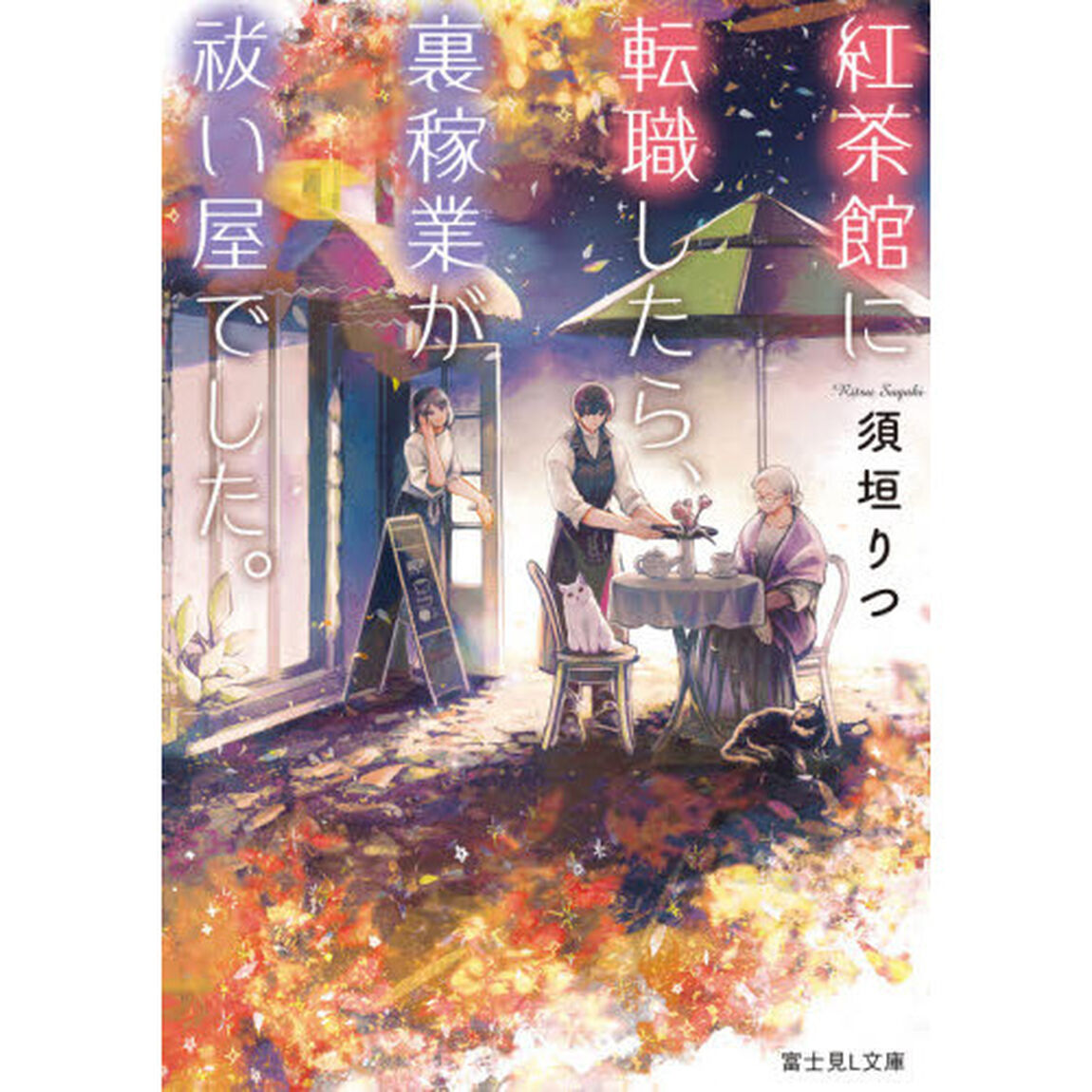 紅茶館に転職したら、裏稼業が祓い屋でした。